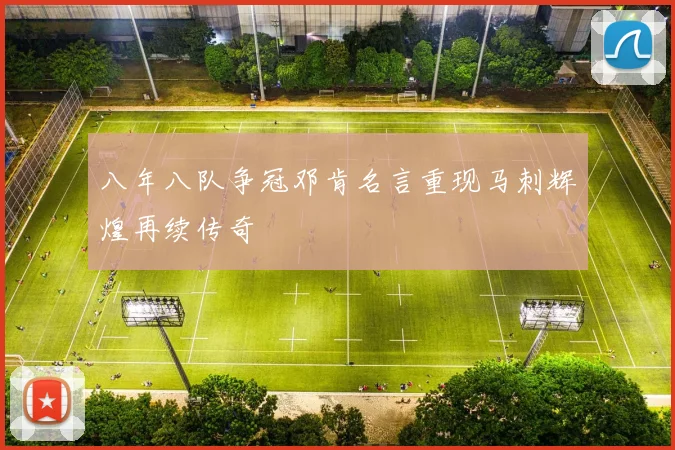 八年八队争冠邓肯名言重现马刺辉煌再续传奇