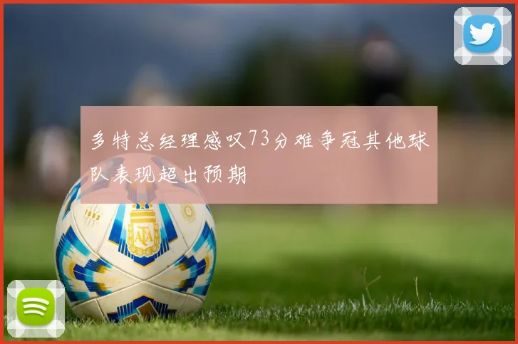 多特总经理感叹73分难争冠其他球队表现超出预期
