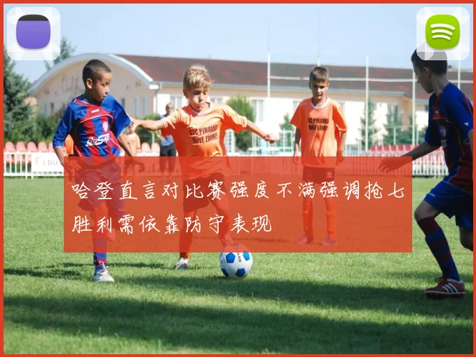 哈登直言对比赛强度不满强调抢七胜利需依靠防守表现