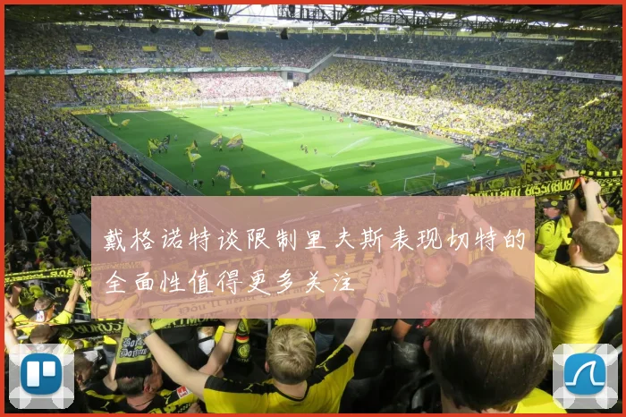 戴格诺特谈限制里夫斯表现切特的全面性值得更多关注