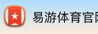 易游体育官网 Logo